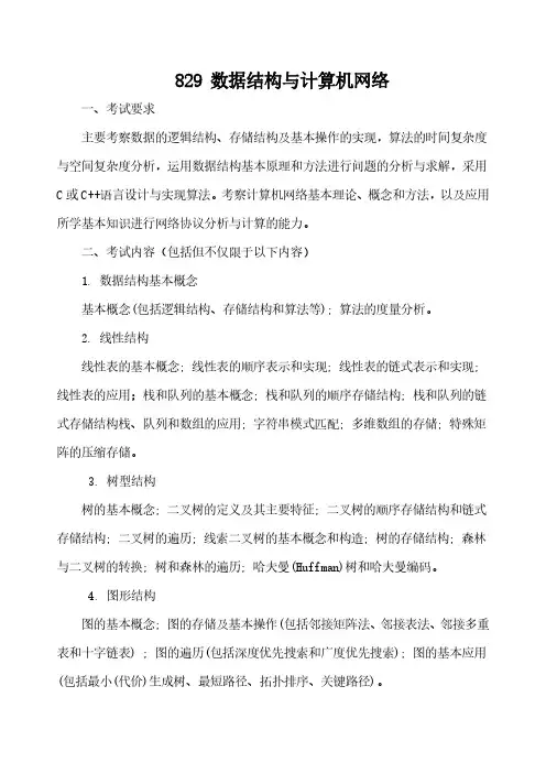 武汉科技大学2023年《829数据结构与计算机网络》考研专业课考试大纲