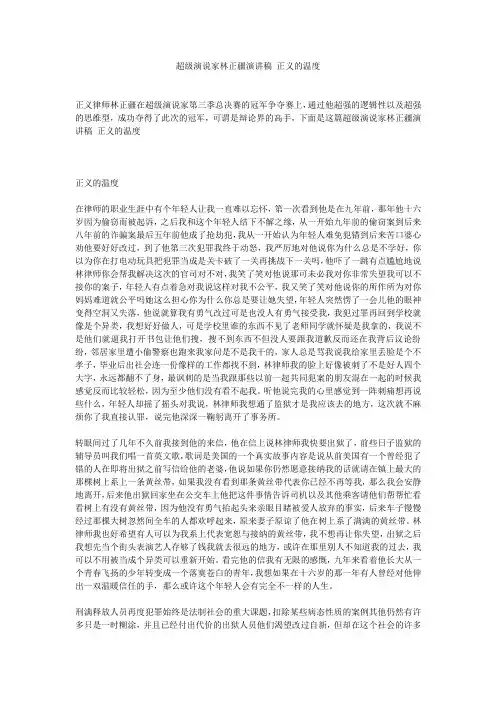 超级演说家林正疆演讲稿 正义的温度