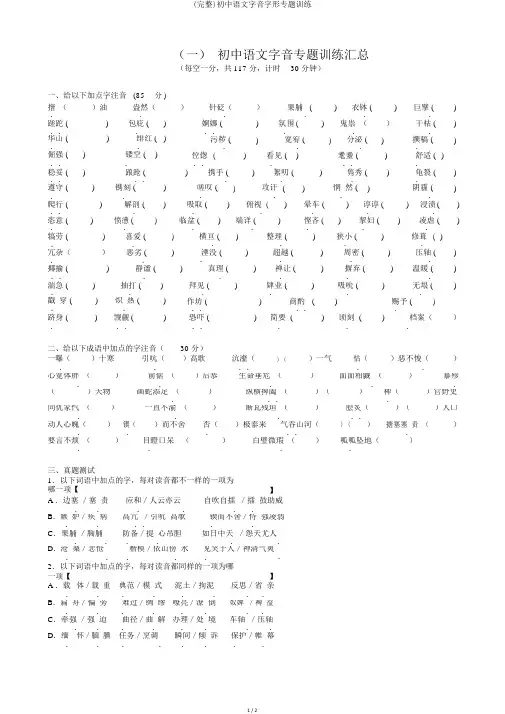 (完整)初中语文字音字形专题训练