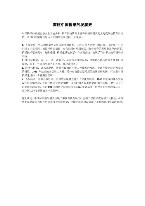 简述中国桥梁的发展史