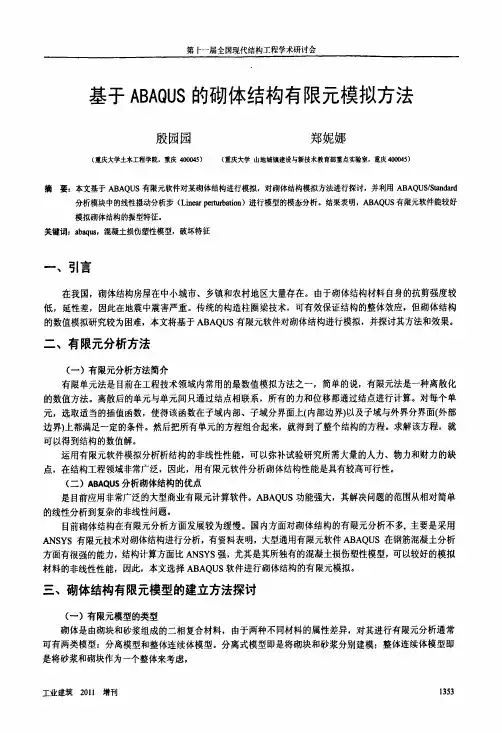 基于ABAQUS的砌体结构有限元模拟方法