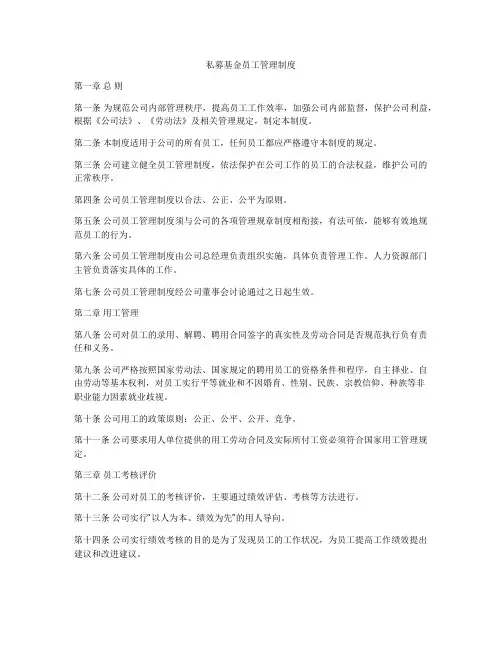 私募基金员工管理制度