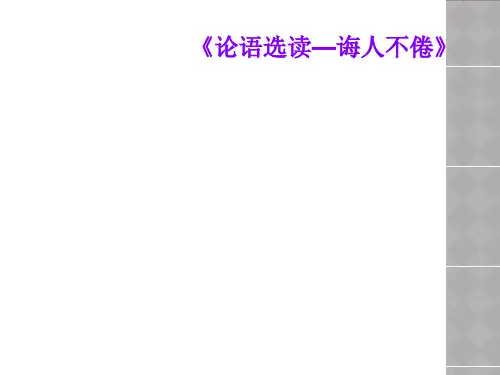 《论语选读—诲人不倦》