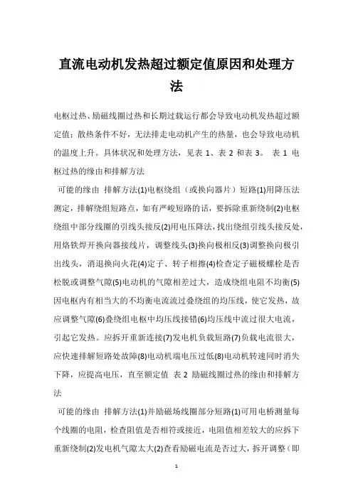 直流电动机发热超过额定值原因和处理方法 