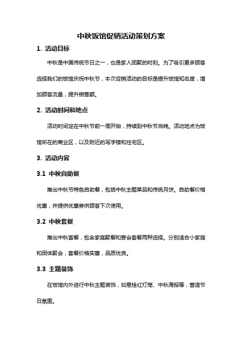 中秋饭馆促销活动策划方案