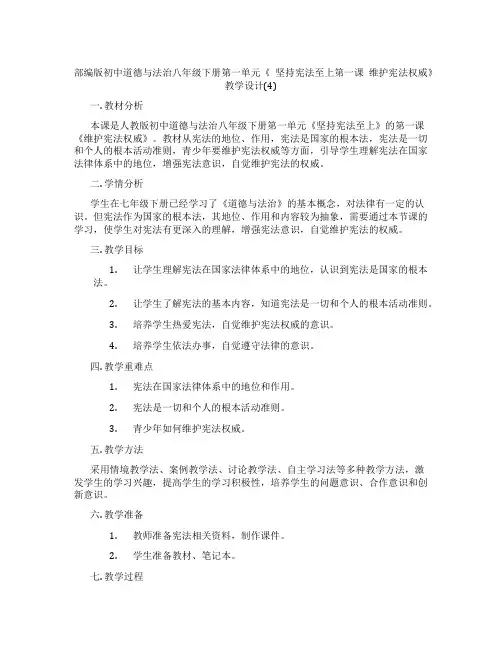 部编版初中道德与法治八年级下册第一单元《 坚持宪法至上第一课 维护宪法权威》教学设计(4)