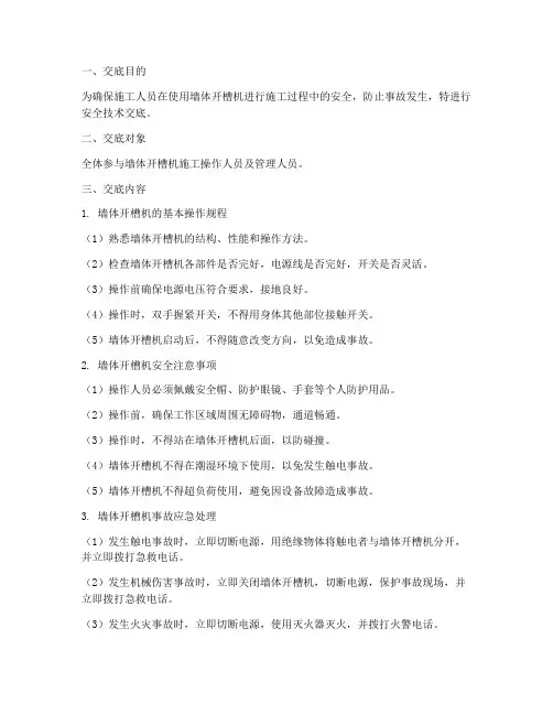 墙体开槽机安全技术交底模板