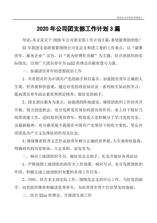 2020年公司团支部工作计划3篇
