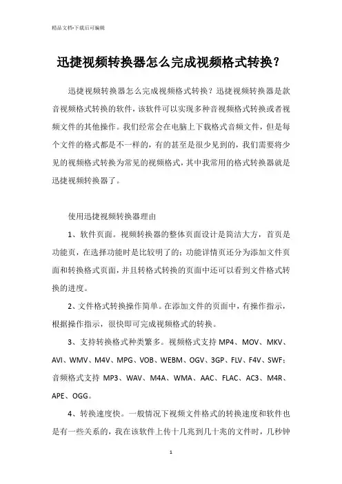 迅捷视频转换器怎么完成视频格式转换？