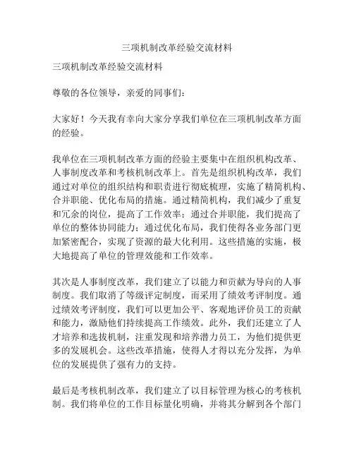 三项机制改革经验交流材料