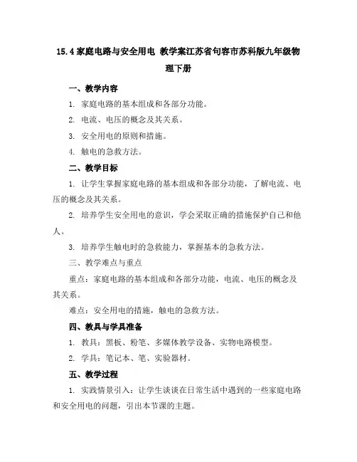 15.4家庭电路与安全用电教学案-江苏省句容市苏科版九年级物理下册