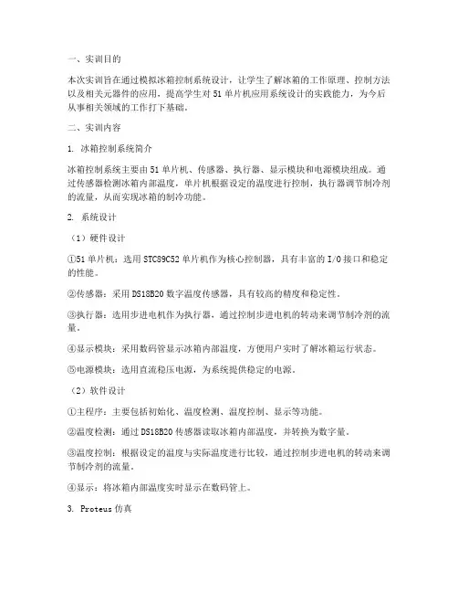 冰箱模拟实训报告