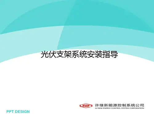 光伏支架安装演示PPT资料23页