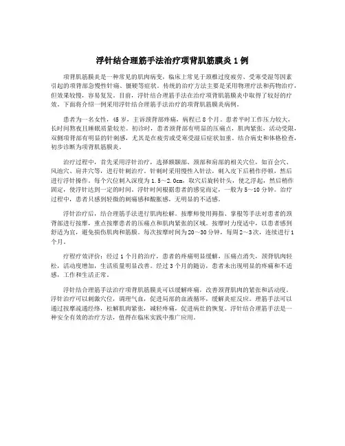 浮针结合理筋手法治疗项背肌筋膜炎1例