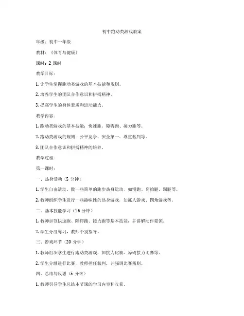 初中跑动类游戏教案