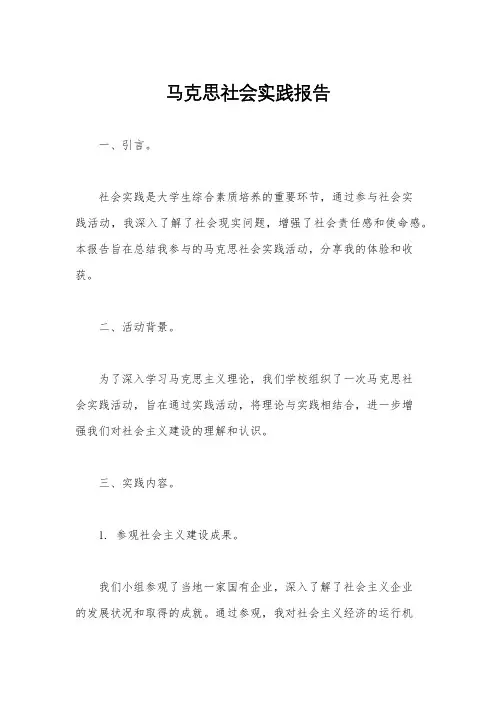 马克思社会实践报告