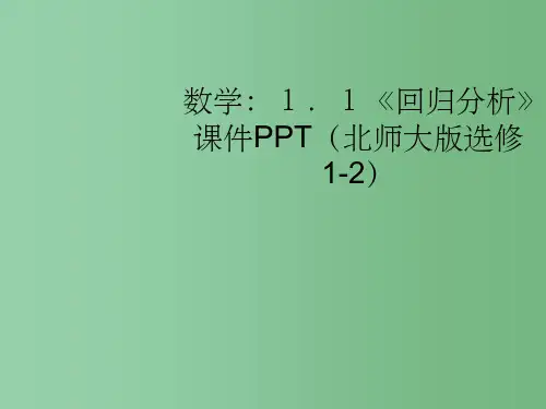 高中数学 1.1《回归分析》课件 北师大版选修1-2