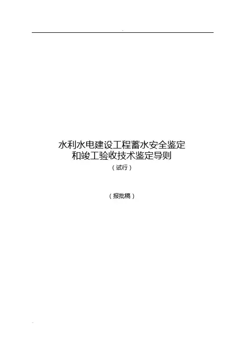 水利水电建设工程蓄水安全鉴定和竣工验收技术鉴定导则