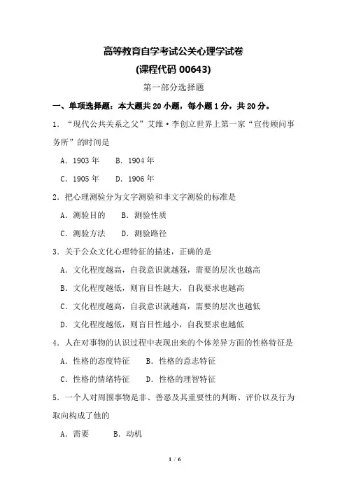 自考00643 公关心理学 10 真题