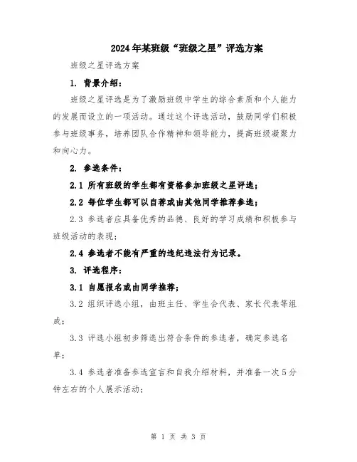 2024年某班级“班级之星”评选方案