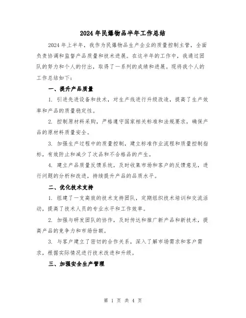 2024年民爆物品半年工作总结(2篇)