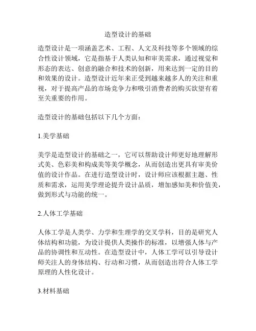 造型设计的基础