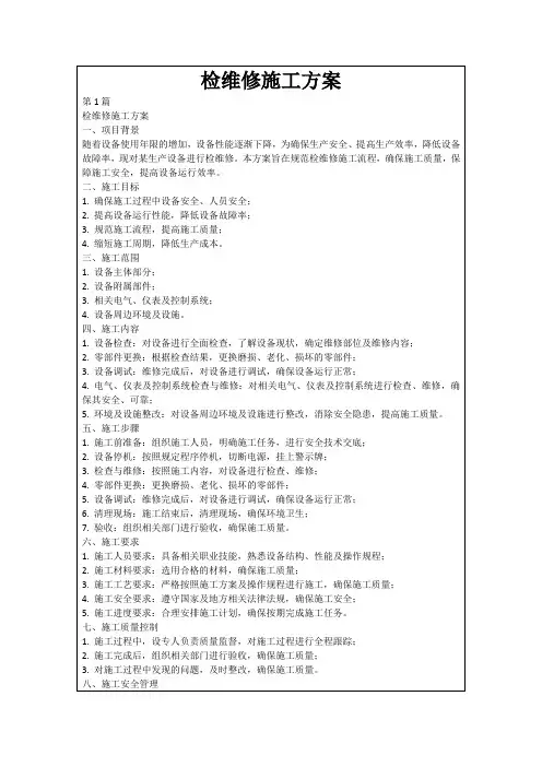 检维修施工方案