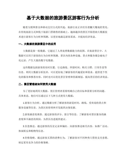 基于大数据的旅游景区游客行为分析