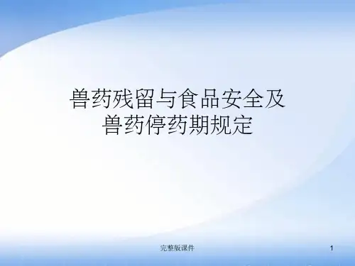兽药残留与食品安全完整ppt课件