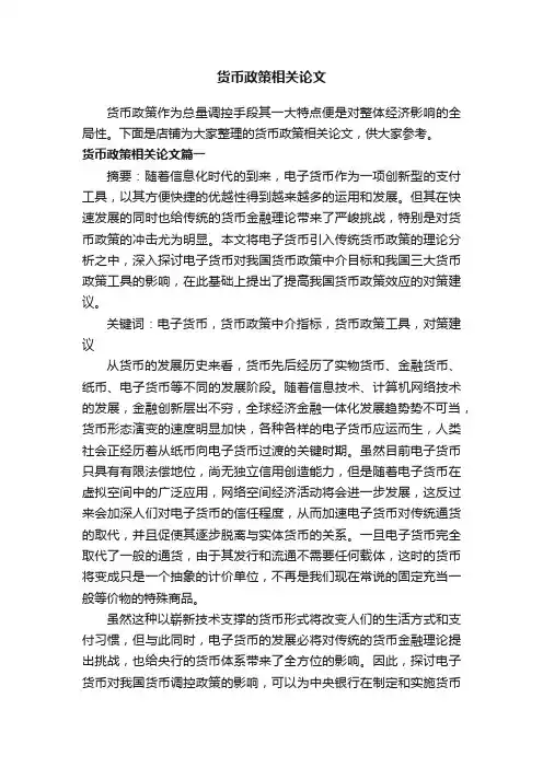 货币政策相关论文