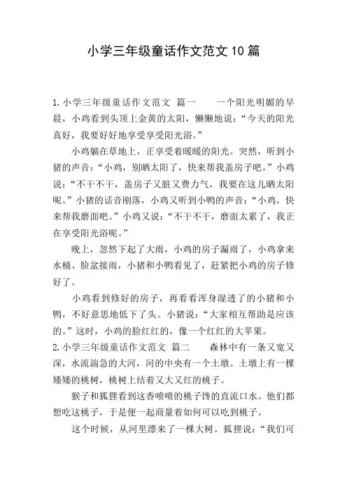 小学三年级童话作文范文10篇