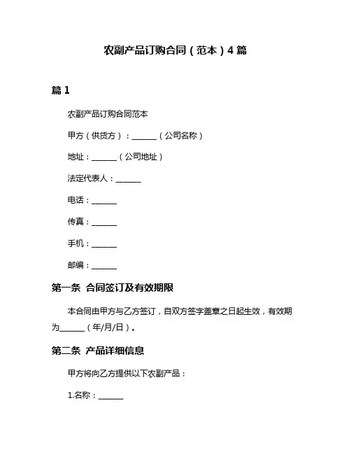 农副产品订购合同(范本)4篇