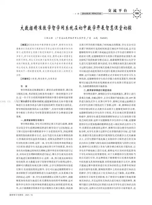 大数据精准教学智学网系统在初中数学开展智慧课堂初探