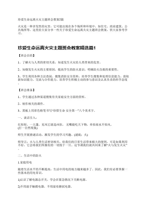 珍爱生命远离火灾主题班会教案5篇