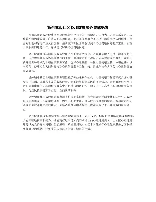 温州城市社区心理健康服务实践探索