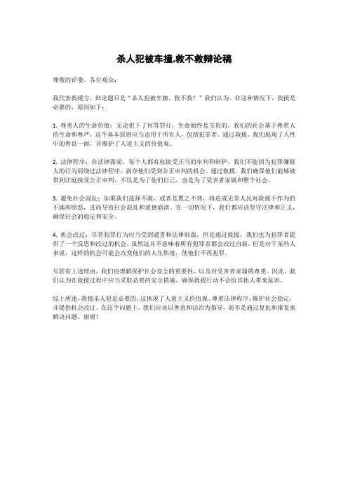 杀人犯被车撞,救不救辩论稿