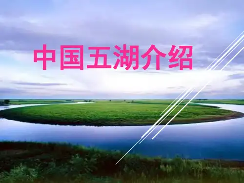 中国五湖介绍