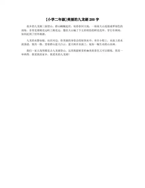 [小学二年级]美丽的九龙湖200字
