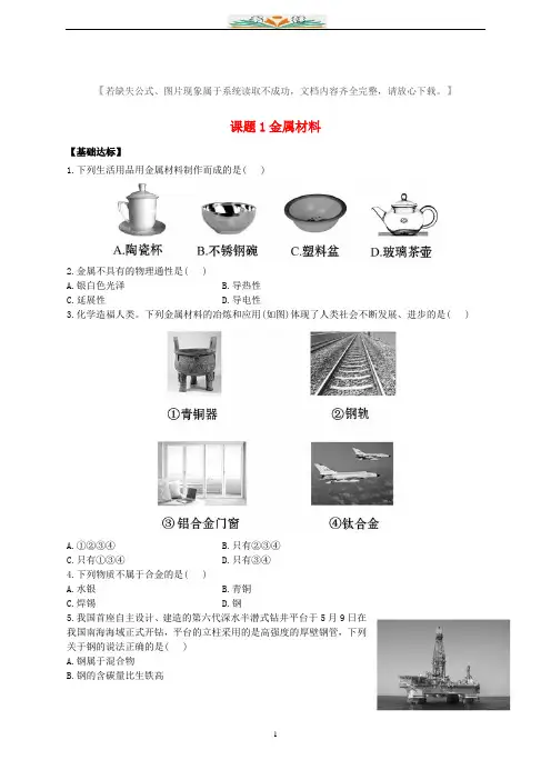 人教版九年级化学下册8.1金属材料同步练习(含解析).doc