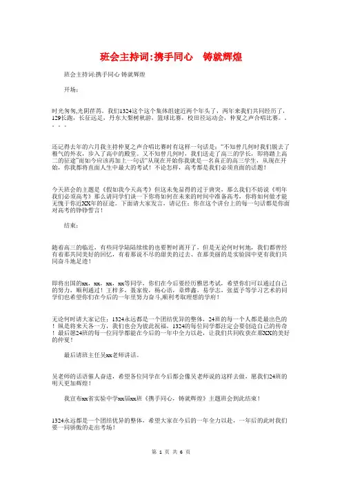 班会主持词_携手同心铸就辉煌与班会演讲稿(适用于高三班主任)汇编