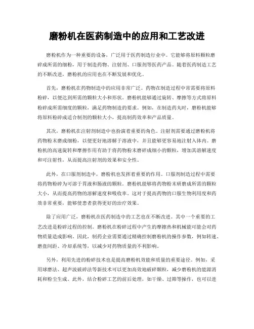 磨粉机在医药制造中的应用和工艺改进