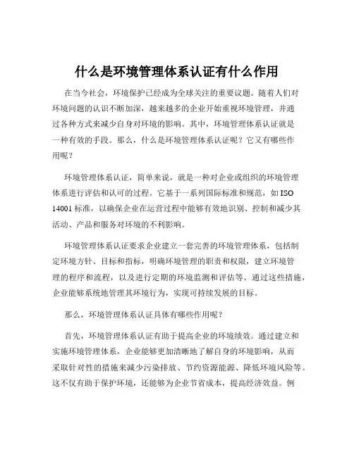 什么是环境管理体系认证有什么作用