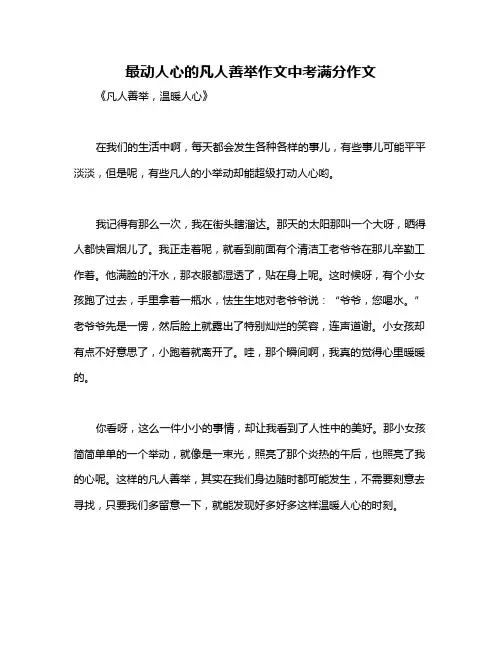最动人心的凡人善举作文中考满分作文