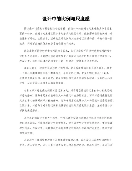 设计中的比例与尺度感
