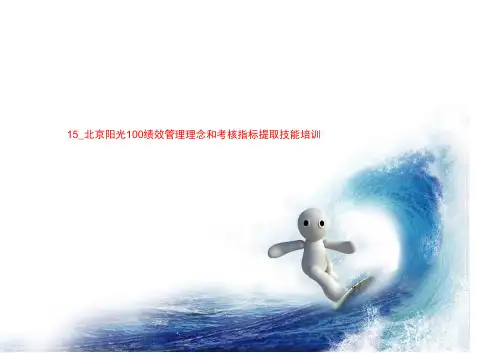 15_北京阳光100绩效管理理念和考核指标提取技能培训