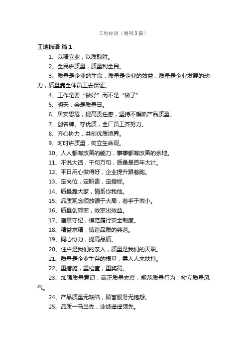 工地标语（通用3篇）