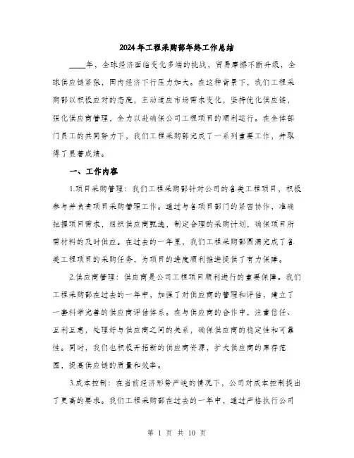2024年工程采购部年终工作总结(三篇)