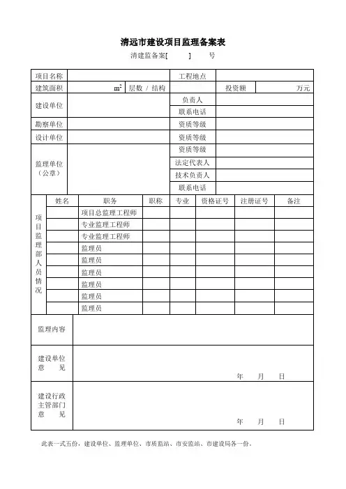 清远市建设项目监理备案表