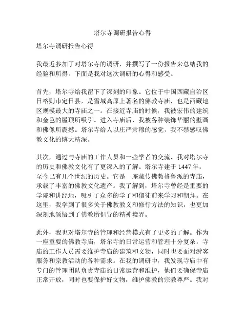 塔尔寺调研报告心得