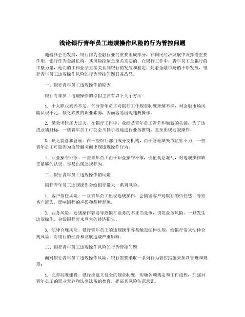 浅论银行青年员工违规操作风险的行为管控问题
